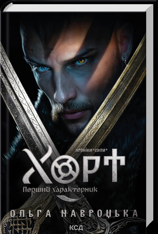 Hort. The First Characternik. Book 1 - 9786171515444