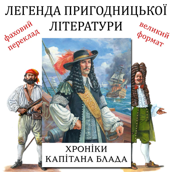 Хроніки капітана Блада