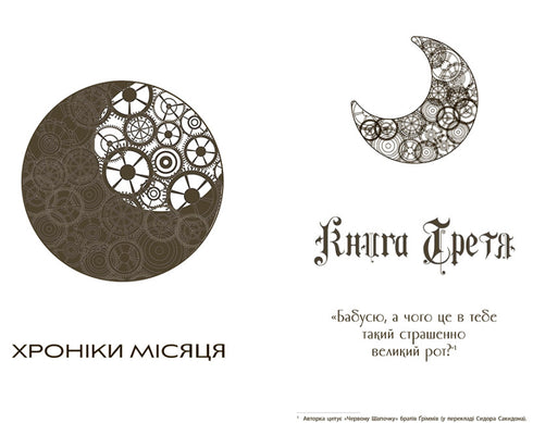 Хроніки Місяця. Скарлет