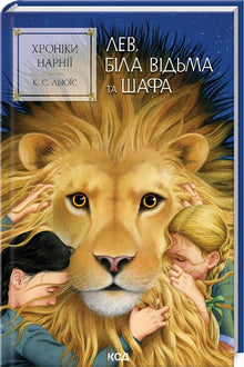 The Chronicles of Narnia. The Lion, the White Witch, and the Wardrobe. Book 2 (Ukrainian Edition)