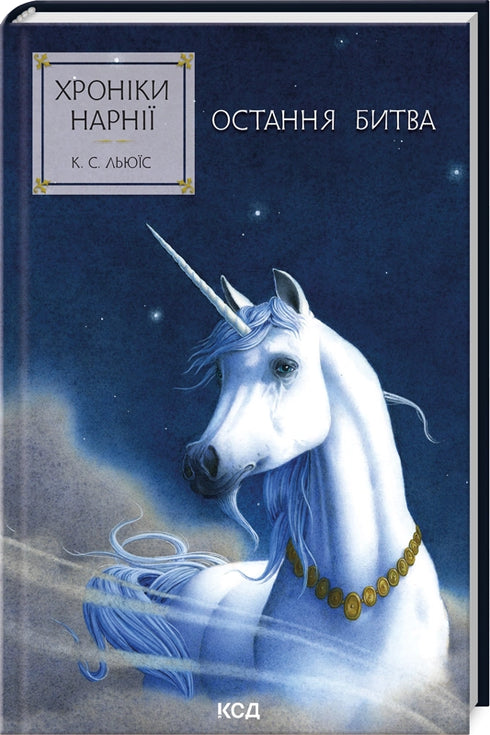 The Chronicles of Narnia. The Last Battle. Book 7