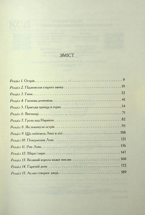Хроніки Нарнії. Принц Каспіан. Книга 4