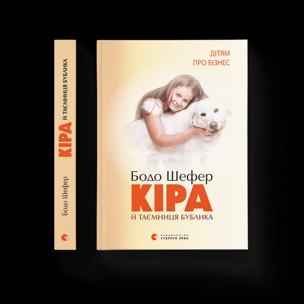 Кіра й таємниця бублика