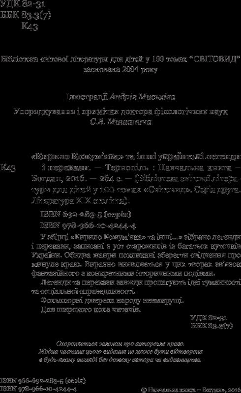 Kyrylo Kozhumyak och andra ukrainska legender och berättelser