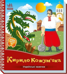 Kirilo Kozhumyaka (ukrainsk utgåva)