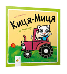 Kissen-Missen på traktorn (ukrainsk utgåva)
