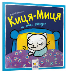 Kissen-Missen kan inte somna (ukrainsk utgåva)