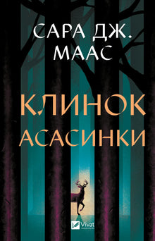 Assassins klinga (ukrainsk utgåva)