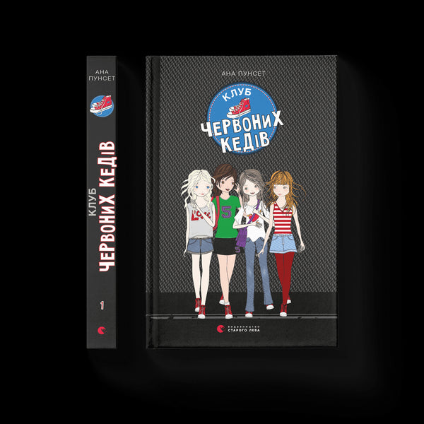 The Club of Red Sneakers. Book 1