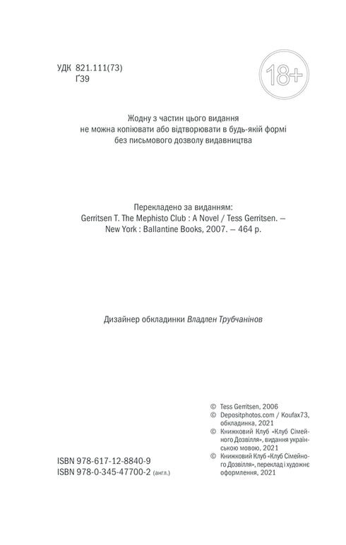 Клуб «Мефісто». Книга 6