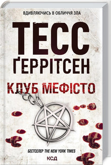 Club "Mephisto". Book 6 (Ukrainian Edition)