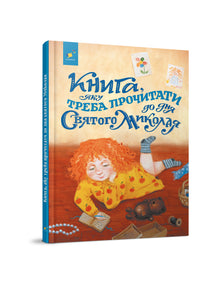 En bok som bör läsas innan St Nicholas Day (ukrainsk utgåva)