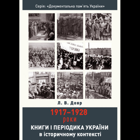 Ukrainas böcker och tidskrifter i historiskt sammanhang: 1917–1928