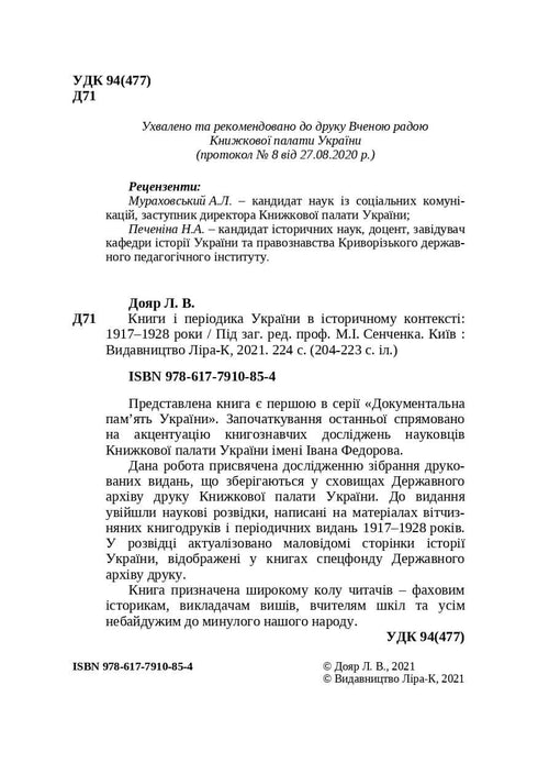 Ukrainas böcker och tidskrifter i historiskt sammanhang: 1917–1928