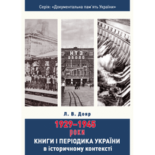 Книги і періодика України в історичному контексті: 1929 — 1945 роки