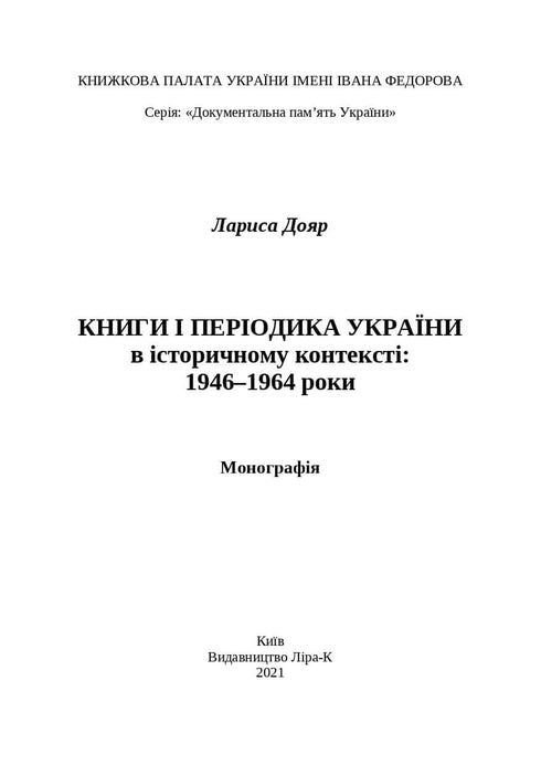 Böcker och tidskrifter från Ukraina i det historiska sammanhanget: 1946 — 1964