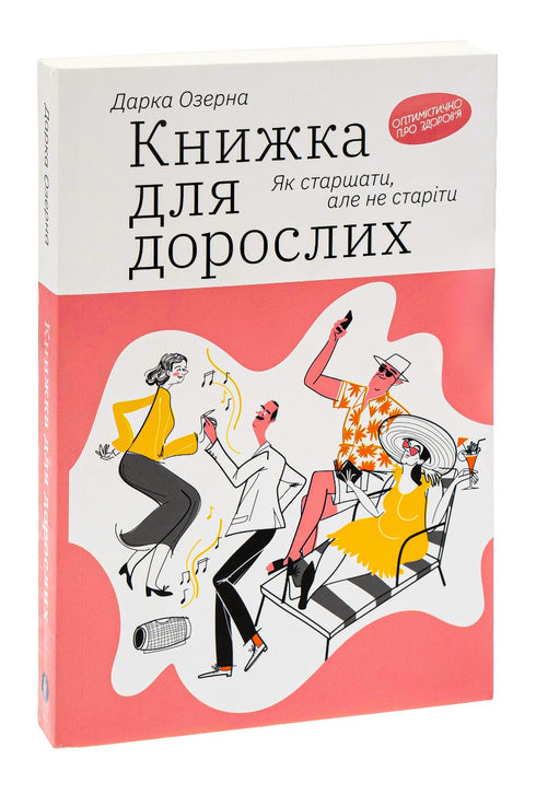 Книжка для дорослих. Як старшати, але не старіти