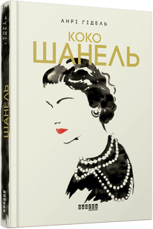 Coco Chanel (ukrainsk utgåva)