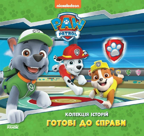Berättelsesamling: klara för uppdrag — Paw Patrol (ukrainsk utgåva)