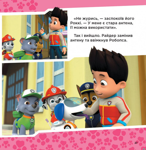 Berättelsesamling: klara för uppdrag — Paw Patrol (ukrainsk utgåva)