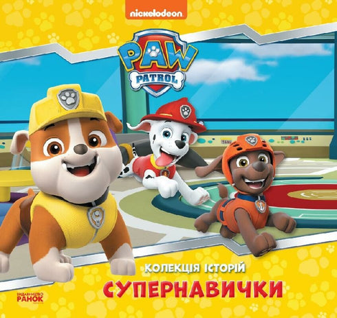 Berättelsesamling: superförmågor — Paw Patrol (ukrainsk utgåva)