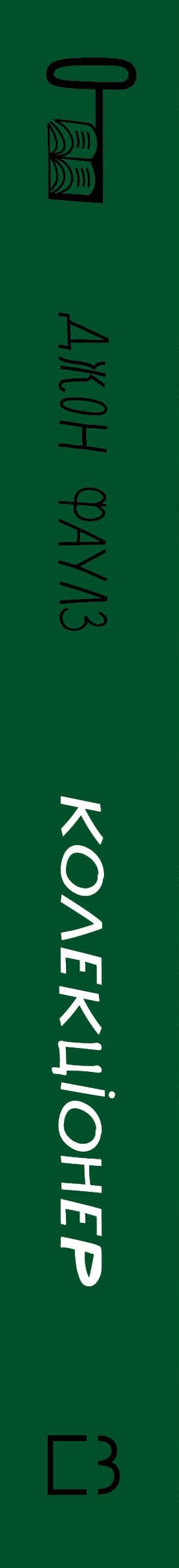 Колекціонер