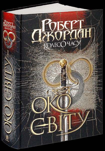 The Wheel of Time. Book 1. The Eye of the World