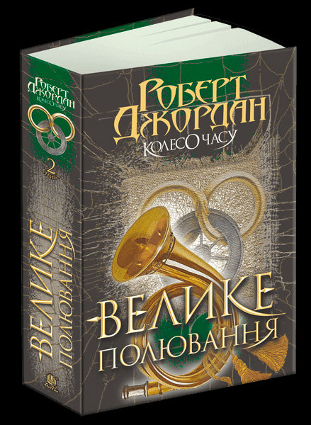 Tidens hjul. Bok 2. Den stora jakten