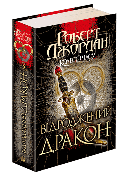 The Wheel of Time. Book 3. The Dragon Reborn