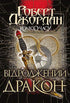 The Wheel of Time. Book 3. The Dragon Reborn