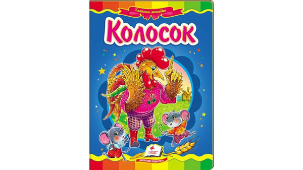 Kolosok. Fairy Tale Mosaic