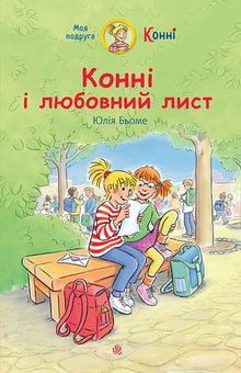 Connie and the Love Letter (Ukrainian Edition)