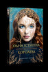 Коронована зорями. Книга 1. Одна істинна королева