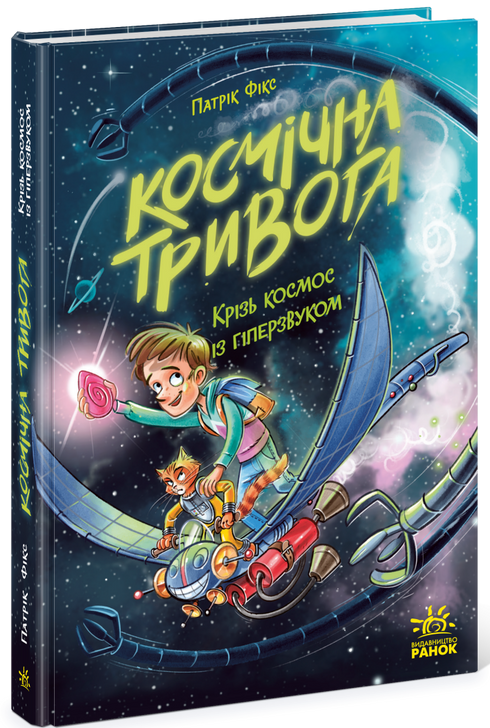 Rymdlarm. Genom rymden i hyperfart. Bok 1 - 9786170992130