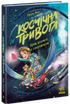 Rymdlarm. Genom rymden i hyperfart. Bok 1 - 9786170992130