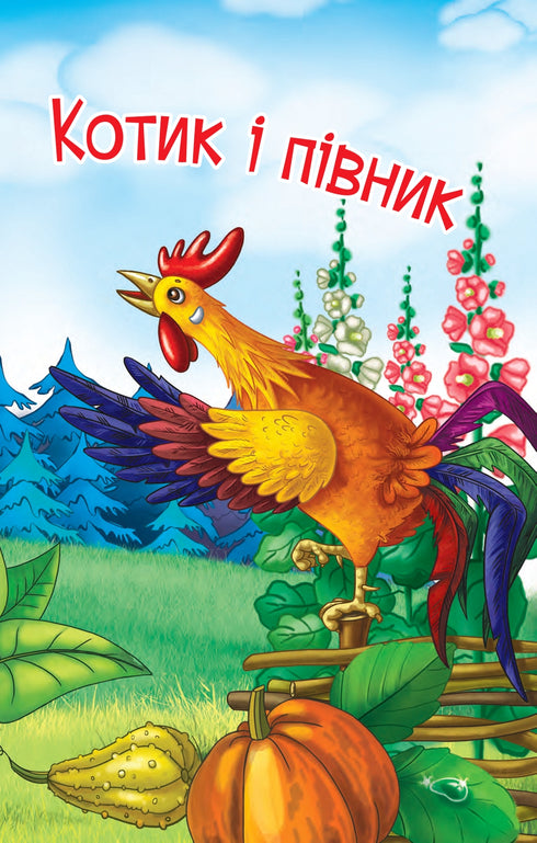 En katt och en tupp. Berättelse