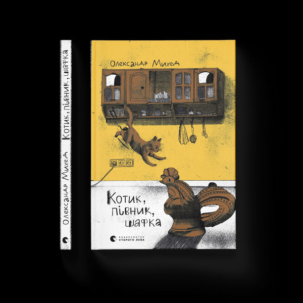 En katt, en tupp, ett skåp