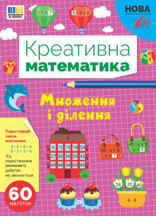 Creative arithmetic — Multiplication and division (Ukrainian Edition)