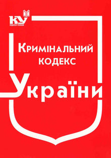 Brottsbalken i Ukraina (per 01.09.2025) (ukrainsk utgåva)