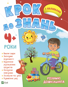 A step to knowledge. Smart preschoolers. From 4 years (Ukrainian Edition)