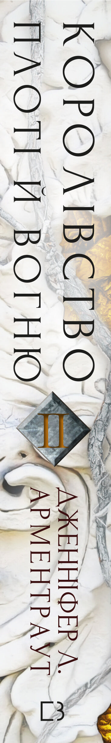 Blod och aska. Köttets och eldens rike. Del 2