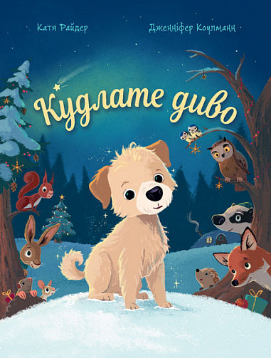 Кудлате диво