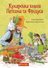 Petson and Findus Cookbook - 9789661086622