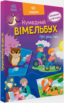 En rolig bok om dag och natt (ukrainsk utgåva)
