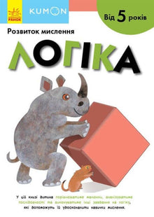 KUMON. Logik. Från 5 år (ukrainsk utgåva)