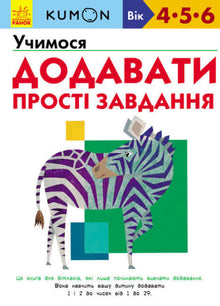 KUMON. Vi lär oss lägga till. Enkla uppgifter (ukrainsk utgåva)