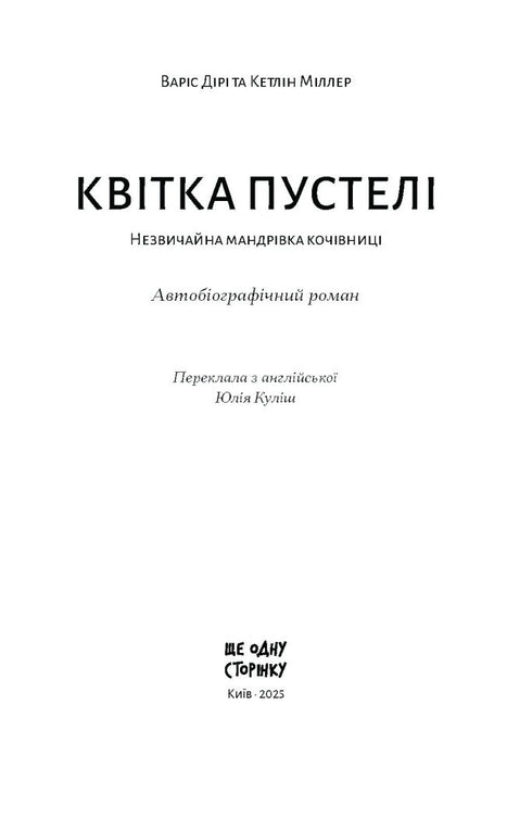 Квітка пустелі. Незвичайна мандрівка кочівниці