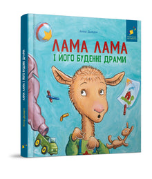 Lama Lama och hans vardagsdramer (ukrainsk utgåva)