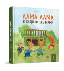 Lama Lama på förskolan utan mamma (ukrainsk utgåva)