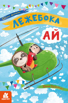 trög Ai (ukrainsk utgåva)